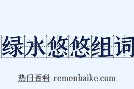 绿水悠悠组词是什么意思的图片
